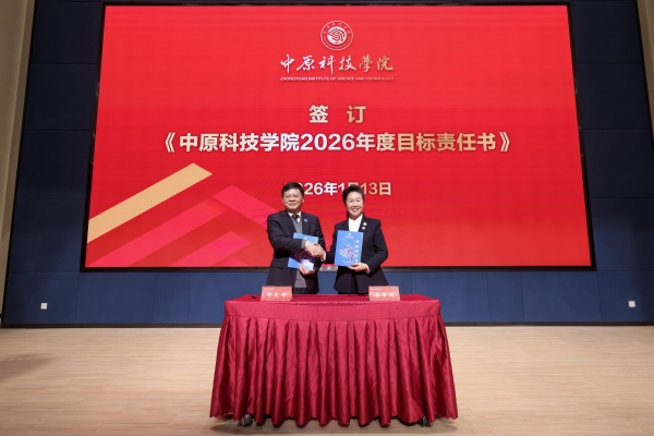 10.中原科技学院创始人、理事长李香枝同校长签订《中原科技学院2026年度目标责任书》.jpg
